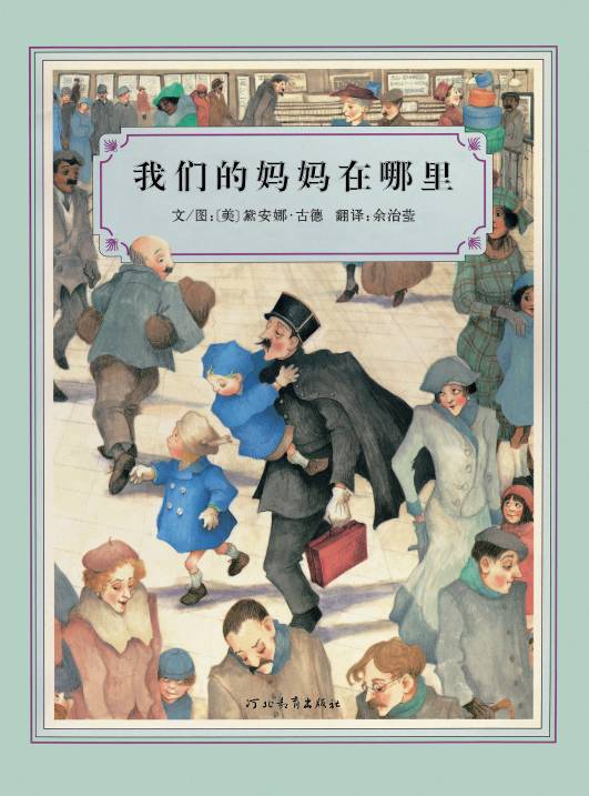 我们的妈妈在哪里 (01),绘本,绘本故事,绘本阅读,故事书,童书,图画书,课外阅读